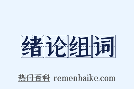 绪论组词是什么意思的图片